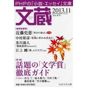 文蔵 2013.11（PHP文芸文庫） [文庫]