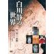 白川静の世界[DVD]