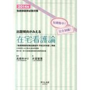 出題傾向がみえる在宅看護論 2014年看護師国家試験対策 [全集叢書]