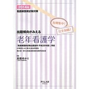 看護師国家試験対策 短期集中!完全制覇!出題傾向がみえる老年看護学〈2014年〉 [全集叢書]