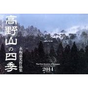 高野山の四季CALENDAR 2014－永坂嘉光作品集 [カレンダー]
