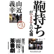 鞄持ちができる人の心得 [単行本]