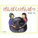 げんばくとげんぱつ [絵本]