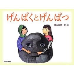 げんばくとげんぱつ [絵本]