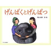 げんばくとげんぱつ [絵本]