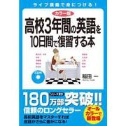 カラー版 高校3年間の英語を10日間で復習する本 改訂新版 [単行本]