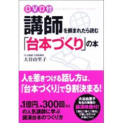 DVD付講師を頼まれたら読む「台本づくり」の本 [単行本]