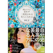 読むだけで思わず二度見される美人になれる [単行本]