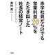 赤字社員だらけでも営業利益20％をたたき出した社長の経営ノート [単行本]
