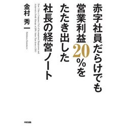 赤字社員だらけでも営業利益20％をたたき出した社長の経営ノート [単行本]
