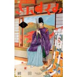 さんすくみ<７>(フラワーコミックス α) [コミック]