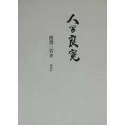 人間良寛 [単行本]