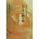 人生に生かすことばの贈り物 [単行本]