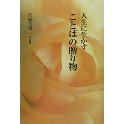 人生に生かすことばの贈り物 [単行本]