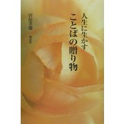 人生に生かすことばの贈り物 [単行本]