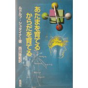 あたまを育てるからだを育てる [単行本]