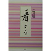 看とる [単行本]