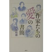 作家たちの愛の書簡 [単行本]
