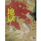 絵本 地獄(縮刷版) [単行本]