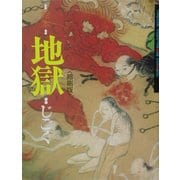 絵本 地獄(縮刷版) [単行本]