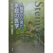 人智学から見た家庭の医学 [単行本]