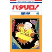 パタリロ 91（花とゆめCOMICS） [コミック]