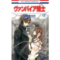 ヴァンパイア騎士 19（花とゆめCOMICS） [コミック]