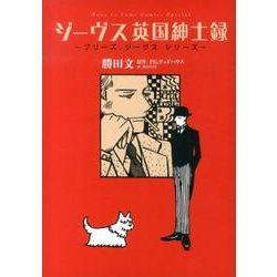 ジーヴス英国紳士録（花とゆめCOMICS プリーズ、ジーヴスシリーズ） [コミック]