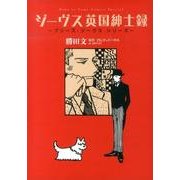 ジーヴス英国紳士録（花とゆめCOMICS プリーズ、ジーヴスシリーズ） [コミック]