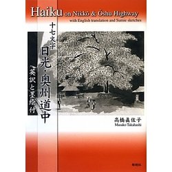 十七文字 日光・奥州道中―英訳と墨絵付 [単行本]