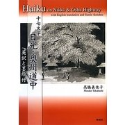 十七文字 日光・奥州道中―英訳と墨絵付 [単行本]