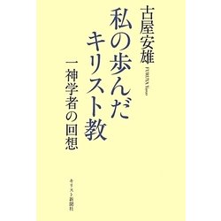 私の歩んだキリスト教―一神学者の回想 [単行本]