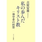 私の歩んだキリスト教―一神学者の回想 [単行本]