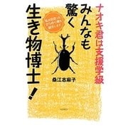 ナオキ君は支援学級 みんなも驚く生き物博士! [単行本]
