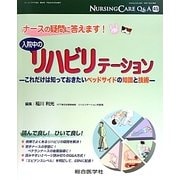 ナースの疑問に答えます!入院中のリハビリテーション―これだけは知っておきたいベッドサイドの知識と技術(ナーシングケアQ&A〈45〉) [単行本]