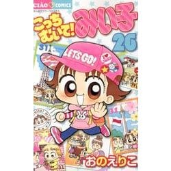 こっちむいて！みい子<２６>(ちゃおコミックス) [コミック]