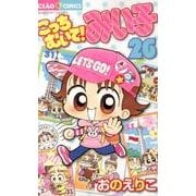 こっちむいて！みい子<２６>(ちゃおコミックス) [コミック]