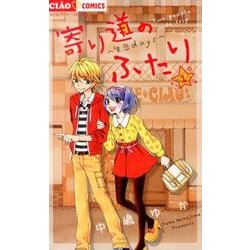 ヨドバシ Com 寄り道のふたり １ ちゃおコミックス コミック 通販 全品無料配達