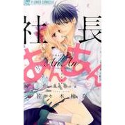 社長とあんあん～はじめての夜～(フラワーコミックス α) [コミック]