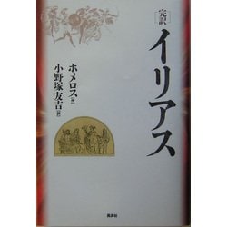 完訳 イリアス [単行本]