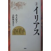 完訳 イリアス [単行本]