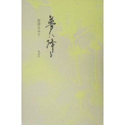 歌集 夢に降る [単行本]