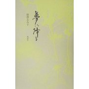 歌集 夢に降る [単行本]