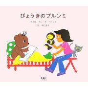 びょうきのブルンミ [絵本]