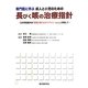 専門医に学ぶ成人と小児のための長びく咳の治療指針―日本呼吸器学会「咳嗽に関するガイドライン第2版」に準拠して [単行本]
