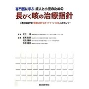 専門医に学ぶ成人と小児のための長びく咳の治療指針―日本呼吸器学会「咳嗽に関するガイドライン第2版」に準拠して [単行本]