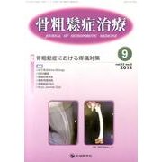 骨粗鬆症治療 vol.12no.3 [単行本]