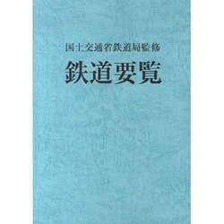 鉄道要覧 平成25年度 [単行本]
