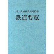 鉄道要覧 平成25年度 [単行本]