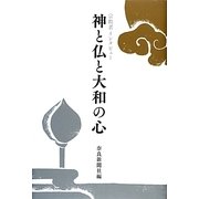 神と仏と大和の心―宗教者インタビュー [単行本]